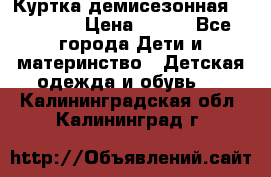 Куртка демисезонная Benetton › Цена ­ 600 - Все города Дети и материнство » Детская одежда и обувь   . Калининградская обл.,Калининград г.